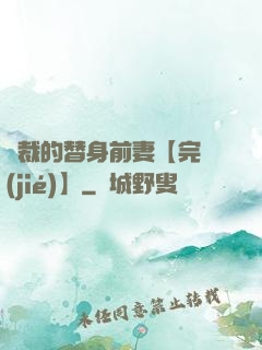 總裁的替身前妻【完結(jié)】