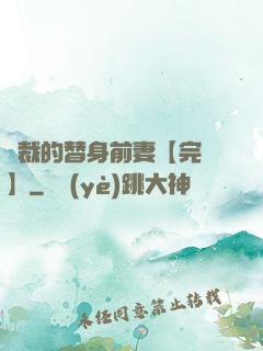 總裁的替身前妻【完結】