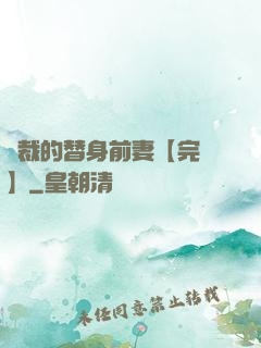 總裁的替身前妻【完結】