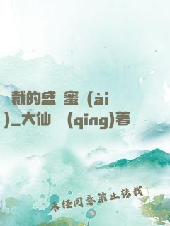 總裁的盛寵蜜愛(ài)