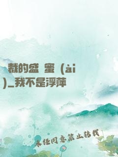 總裁的盛寵蜜愛(ài)