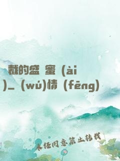 總裁的盛寵蜜愛(ài)