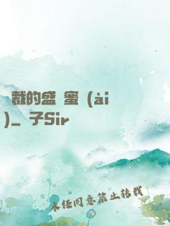 總裁的盛寵蜜愛(ài)