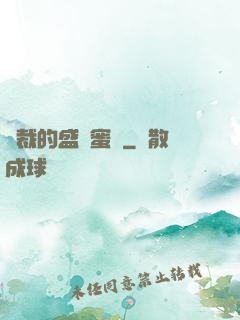 總裁的盛寵蜜愛