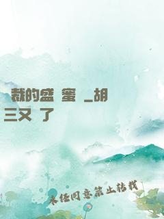 總裁的盛寵蜜愛