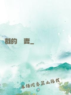 總裁的緋聞妻