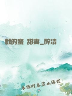 總裁的蜜愛甜妻