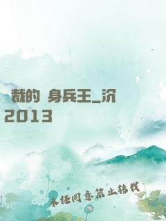 總裁的貼身兵王