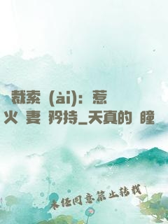 總裁索愛(ài)：惹火嬌妻裝矜持