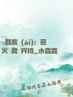 總裁索愛(ài)：惹火嬌妻裝矜持