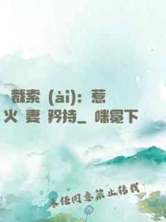 總裁索愛(ài)：惹火嬌妻裝矜持