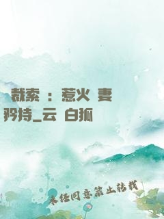 總裁索愛：惹火嬌妻裝矜持