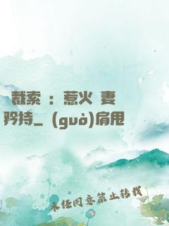 總裁索愛：惹火嬌妻裝矜持