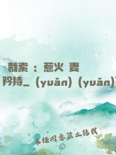 總裁索愛：惹火嬌妻裝矜持