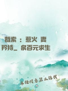 總裁索愛：惹火嬌妻裝矜持
