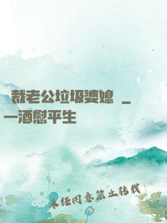 總裁老公垃圾婆媳婦