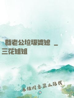 總裁老公垃圾婆媳婦