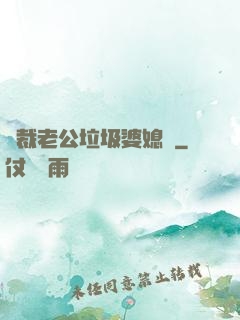 總裁老公垃圾婆媳婦