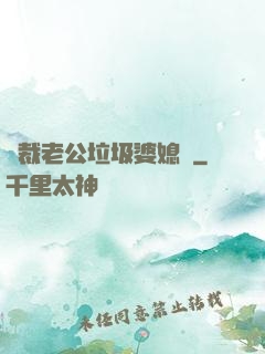 總裁老公垃圾婆媳婦