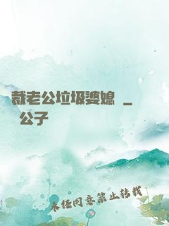 總裁老公垃圾婆媳婦