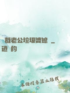 總裁老公垃圾婆媳婦