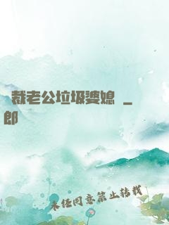 總裁老公垃圾婆媳婦