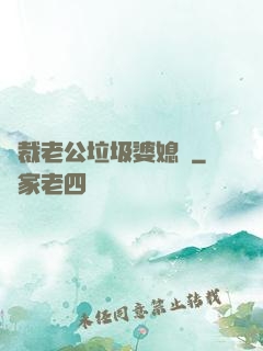 總裁老公垃圾婆媳婦