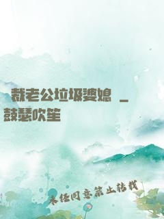 總裁老公垃圾婆媳婦
