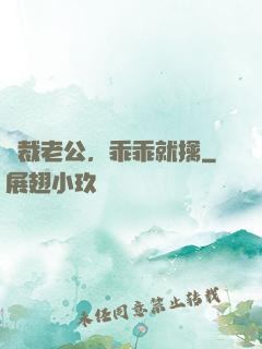 總裁老公，乖乖就擒