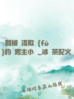 總裁被輪流欺負(fù)的雙男主小說