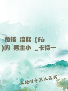 總裁被輪流欺負(fù)的雙男主小說