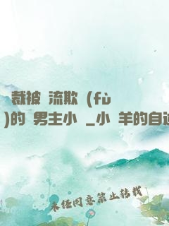 總裁被輪流欺負(fù)的雙男主小說