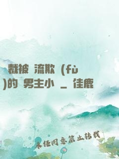 總裁被輪流欺負(fù)的雙男主小說