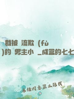 總裁被輪流欺負(fù)的雙男主小說