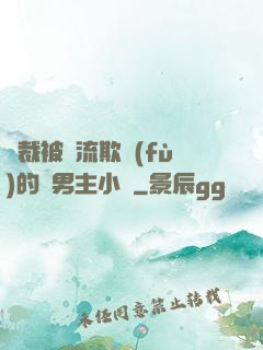 總裁被輪流欺負(fù)的雙男主小說