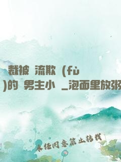總裁被輪流欺負(fù)的雙男主小說