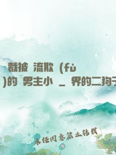總裁被輪流欺負(fù)的雙男主小說