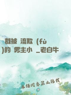 總裁被輪流欺負(fù)的雙男主小說