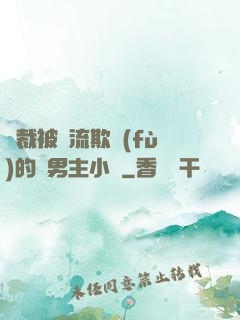 總裁被輪流欺負(fù)的雙男主小說