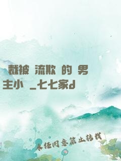 總裁被輪流欺負的雙男主小說