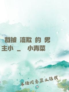 總裁被輪流欺負的雙男主小說