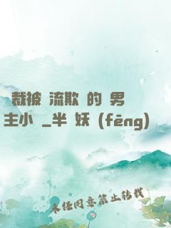 總裁被輪流欺負的雙男主小說