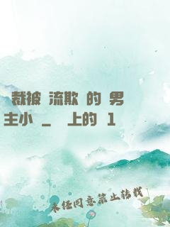 總裁被輪流欺負的雙男主小說
