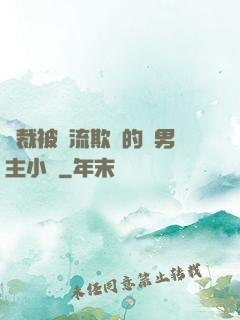 總裁被輪流欺負的雙男主小說