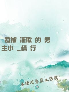 總裁被輪流欺負的雙男主小說