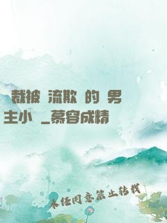 總裁被輪流欺負的雙男主小說