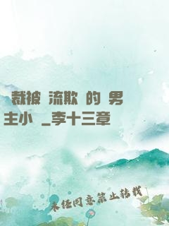 總裁被輪流欺負的雙男主小說