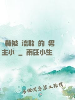 總裁被輪流欺負的雙男主小說