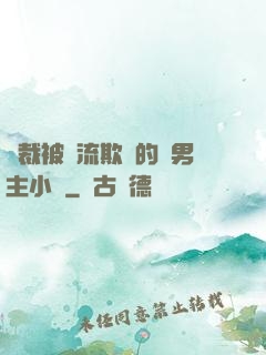 總裁被輪流欺負的雙男主小說