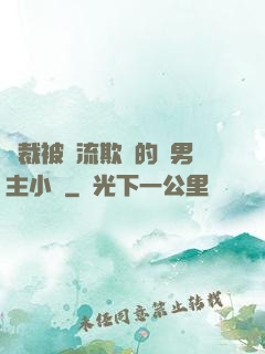 總裁被輪流欺負的雙男主小說